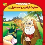 كيف كتاب - 10 قصه از 10 پيامبر - مجموعه اول